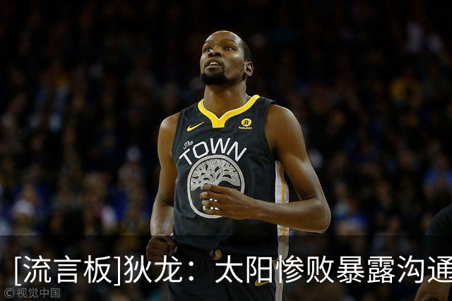 [流言板]狄龙：太阳惨败暴露沟通&能量问题，我们要从挨打中吸取教训